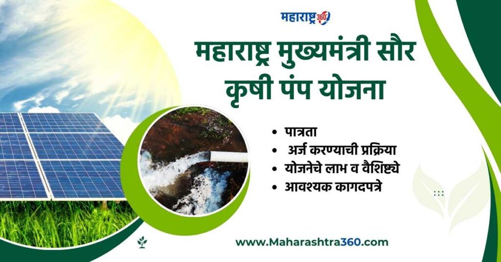 solar krushi pump yojana maharashtra