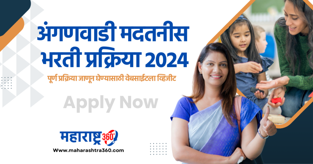 Maharashtra Anganwadi Bharti 2024