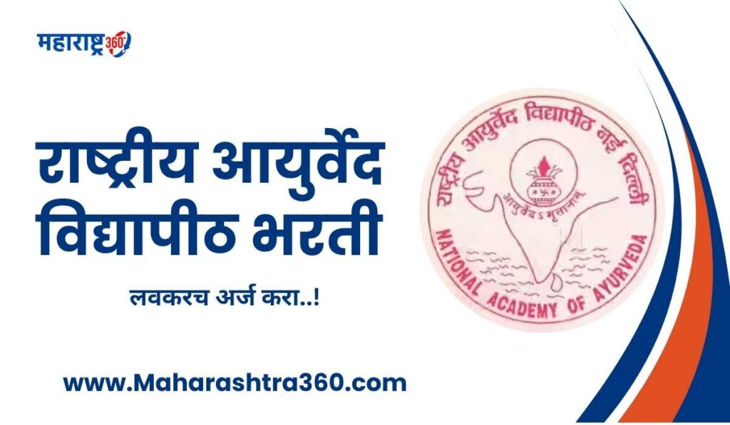 Rashtriya Ayurveda Vidyapeeth Recruitment